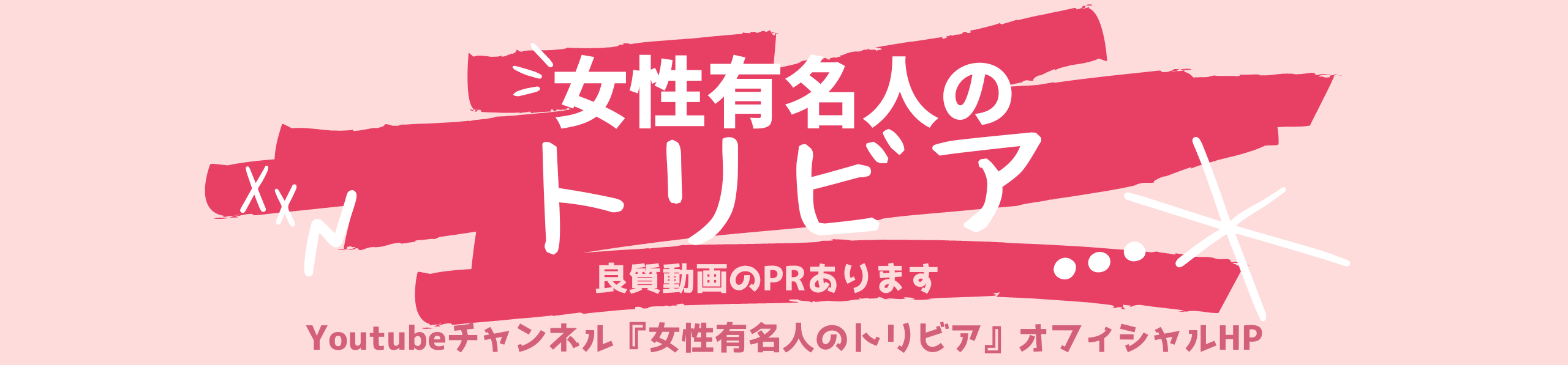 女性有名人のトリビア